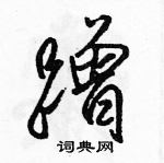 駱恆光寫的硬筆行書蹭