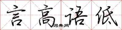 荊霄鵬言高語低行書怎么寫