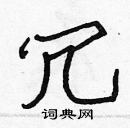 張標寫的硬筆楷書冗