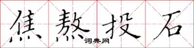 黃華生焦熬投石楷書怎么寫