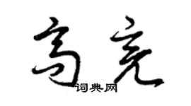 曾慶福高亮草書個性簽名怎么寫