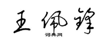 梁錦英王佩鋒草書個性簽名怎么寫