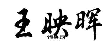 胡問遂王映暉行書個性簽名怎么寫