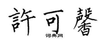 何伯昌許可馨楷書個性簽名怎么寫