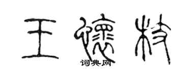 陳聲遠王懷枝篆書個性簽名怎么寫