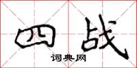 侯登峰四戰楷書怎么寫