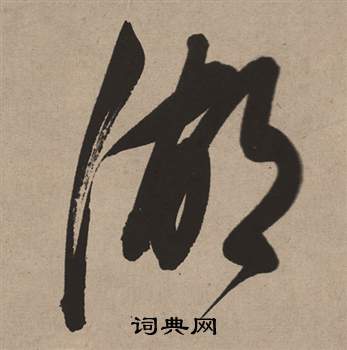 白羽扇賦中董其昌的寫法