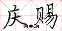 駱恆光慶賜楷書怎么寫