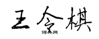 曾慶福王令棋行書個性簽名怎么寫