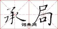 黃華生承局楷書怎么寫