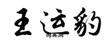 胡問遂王運豹行書個性簽名怎么寫