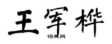 翁闓運王軍樺楷書個性簽名怎么寫