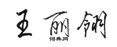 駱恆光王麗翎行書個性簽名怎么寫