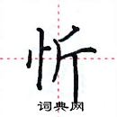 田英章寫的硬筆楷書忻