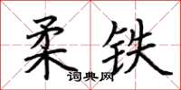 荊霄鵬柔鐵楷書怎么寫