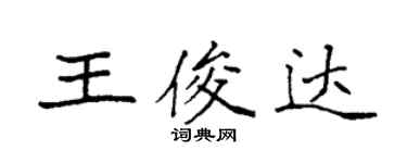 袁強王俊達楷書個性簽名怎么寫