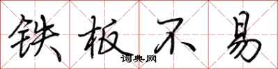 荊霄鵬鐵板不易行書怎么寫
