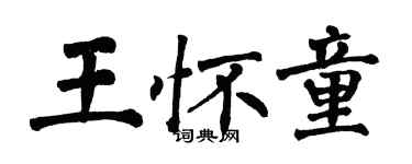 翁闓運王懷童楷書個性簽名怎么寫