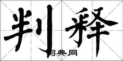 翁闓運判釋楷書怎么寫