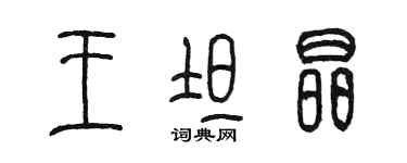 陳墨王坦晶篆書個性簽名怎么寫