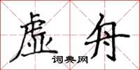侯登峰虛舟楷書怎么寫