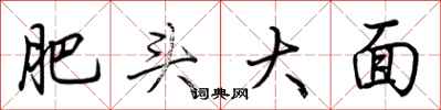 荊霄鵬肥頭大面行書怎么寫