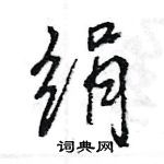 王旻寫的硬筆行書絹