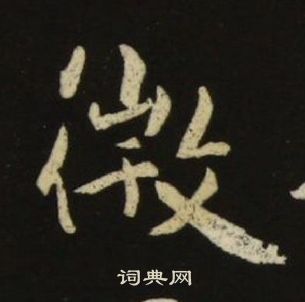池大雅千字文中微的寫法