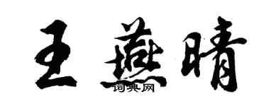 胡問遂王燕晴行書個性簽名怎么寫