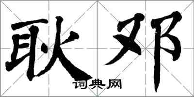 翁闓運耿鄧楷書怎么寫