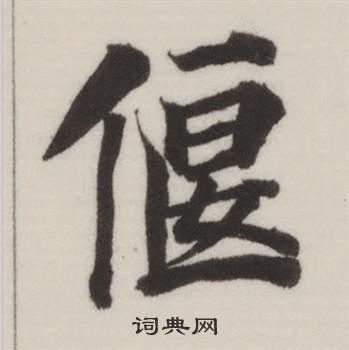 董其昌自誥身帖中偃的寫法