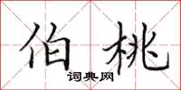 田英章伯桃楷書怎么寫