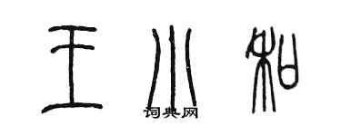 陳墨王小和篆書個性簽名怎么寫