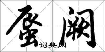 胡問遂蜃闕行書怎么寫