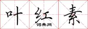 田英章葉紅素楷書怎么寫