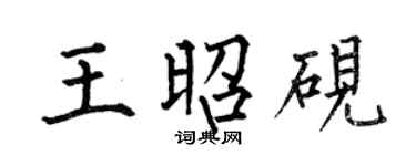 何伯昌王昭硯楷書個性簽名怎么寫