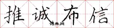 侯登峰推誠布信楷書怎么寫