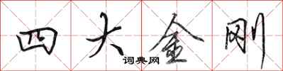 田英章四大金剛行書怎么寫