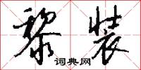 黎邑的意思_黎邑的解釋_國語詞典