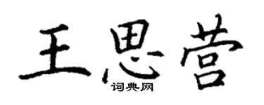 丁謙王思營楷書個性簽名怎么寫