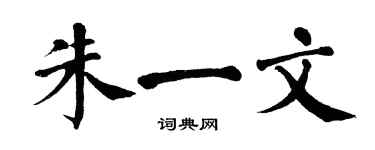 翁闓運朱一文楷書個性簽名怎么寫