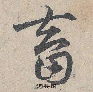 鄧文原在臨皇象急就章中寫的畜