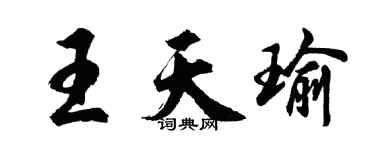 胡問遂王天瑜行書個性簽名怎么寫