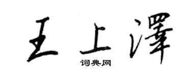 王正良王上澤行書個性簽名怎么寫