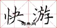 侯登峰快游楷書怎么寫