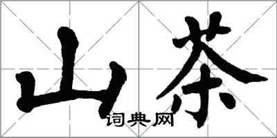 翁闓運山茶楷書怎么寫