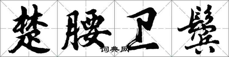 胡問遂楚腰衛鬢行書怎么寫