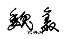 朱錫榮魏鑫草書個性簽名怎么寫