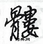 王旻寫的硬筆行書髏