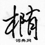 駱恆光寫的硬筆行書橢